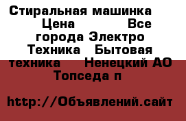 Стиральная машинка Ardo › Цена ­ 5 000 - Все города Электро-Техника » Бытовая техника   . Ненецкий АО,Топседа п.